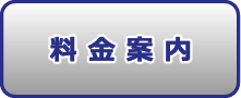 釣り船 アンタレスの料金案内