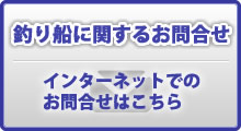 釣り船 アンタレスのお問合せ