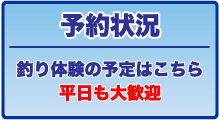 釣り船 アンタレスの予約状況