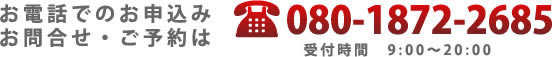 お電話でのお申込みお問合せ・ご予約は080-1872-2685 受付時間　9:00～20:00（土日祝定休）